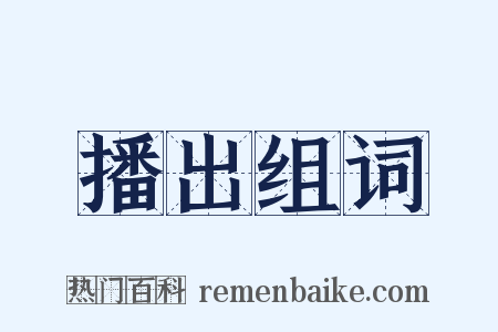 播出组词是什么意思的图片